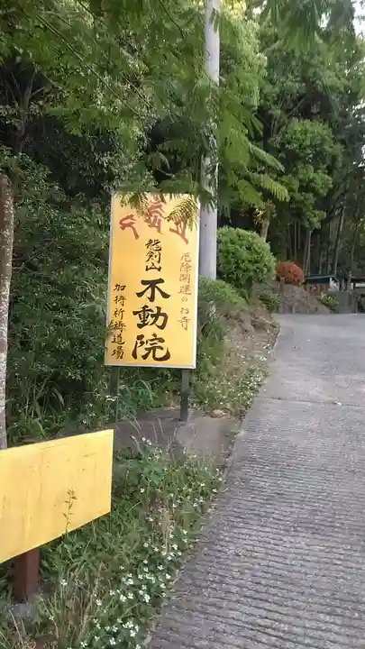 不動院(福岡県)