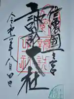 諏訪大社の御朱印