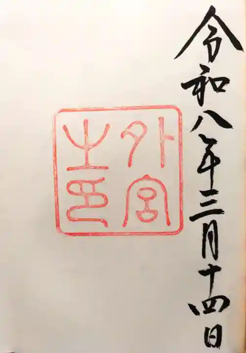 伊勢神宮外宮(豊受大神宮)の御朱印