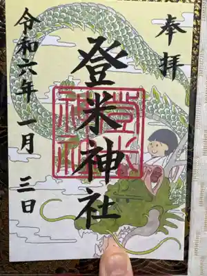 登米神社の御朱印