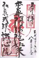 誠心院（東北寺誠心院）の御朱印