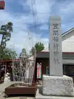 笠間稲荷神社(茨城県)