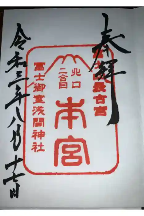 冨士御室浅間神社の御朱印