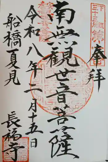 長福寺の御朱印 2026年02月