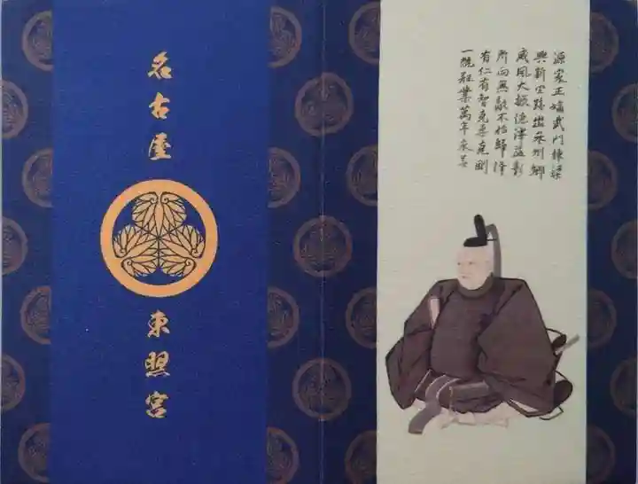 名古屋東照宮の御朱印帳