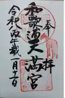 和歌浦天満宮の御朱印