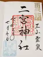 下総国三山 二宮神社の御朱印