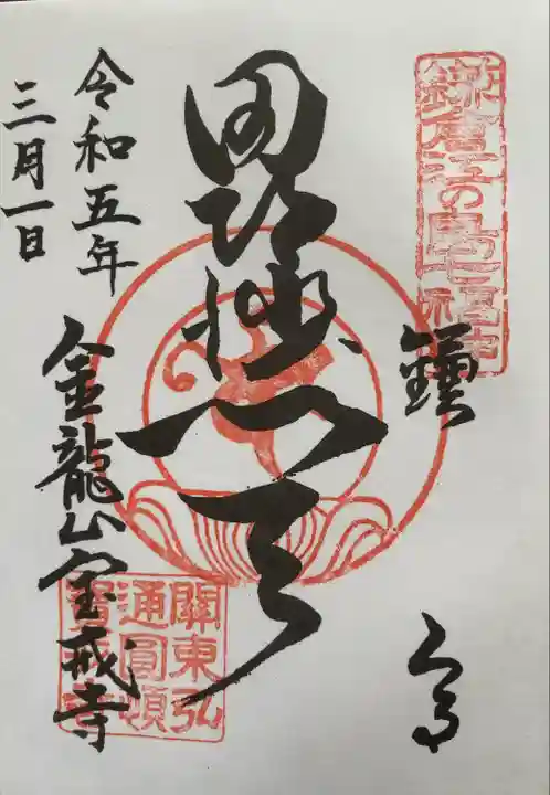 宝戒寺の御朱印