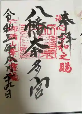 八幡奈多宮の御朱印