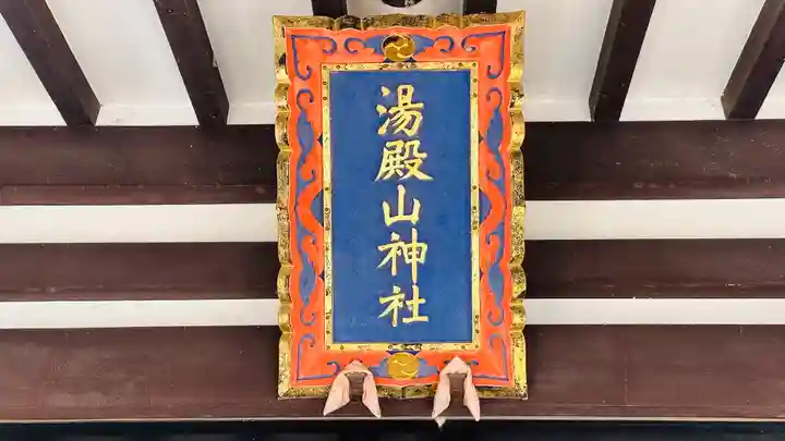 里之宮 湯殿山神社(山形県)