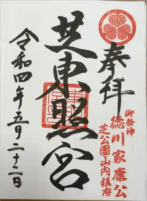 芝東照宮の御朱印