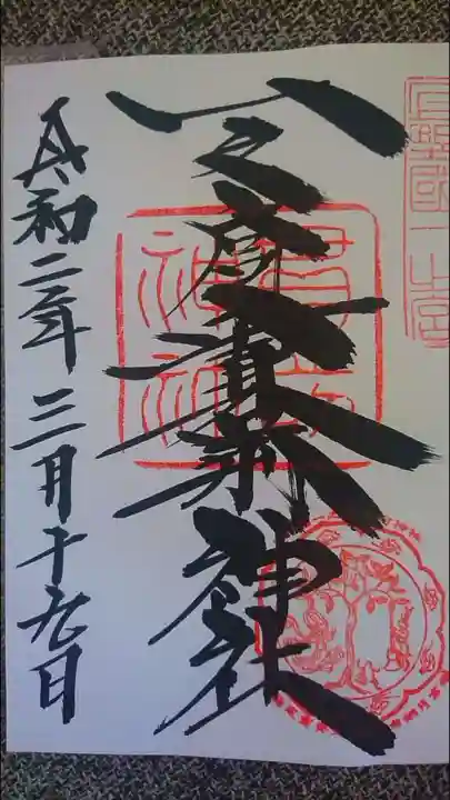 一之宮貫前神社の御朱印