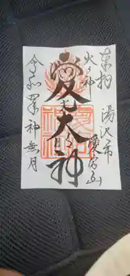 愛宕神社の御朱印