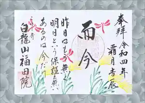福田院の御朱印 2022年11月01日(火)〜(2022年10月25日(火) 09時14分35秒投稿)