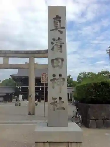 真清田神社の建物その他