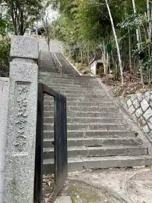 荷松院幸大寺の山門・神門