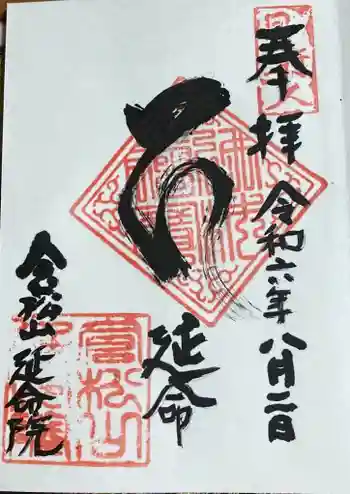 延命院の御朱印 2024年08月