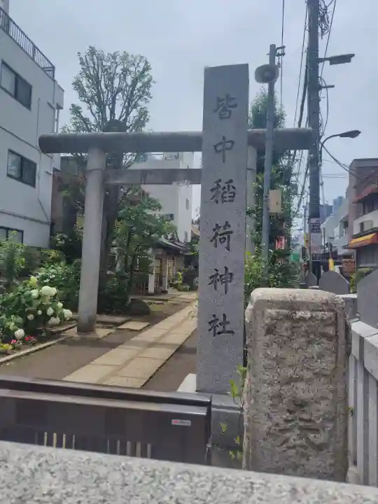 皆中稲荷神社(東京都)
