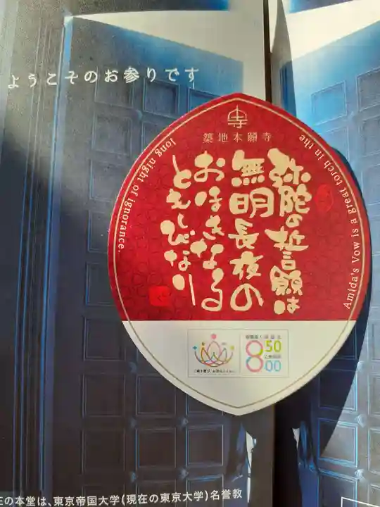 築地本願寺(本願寺築地別院)の授与品その他