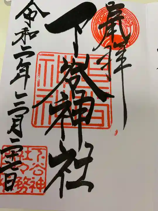 下谷神社の御朱印