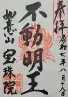 寳珠院(常楽寺)(愛知県)