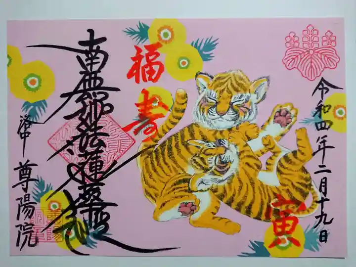 尊陽院の御朱印