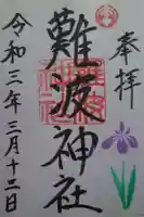 難波神社の御朱印