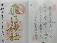 飛行神社(京都府)