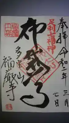 福厳寺の御朱印