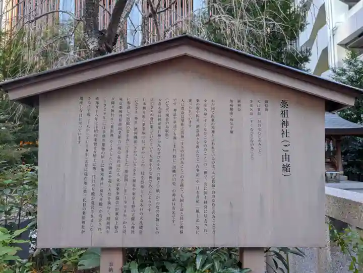 薬祖神社(東京都)