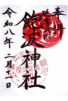 飽波神社の御朱印