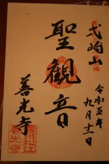 善光寺の御朱印 2023年09月