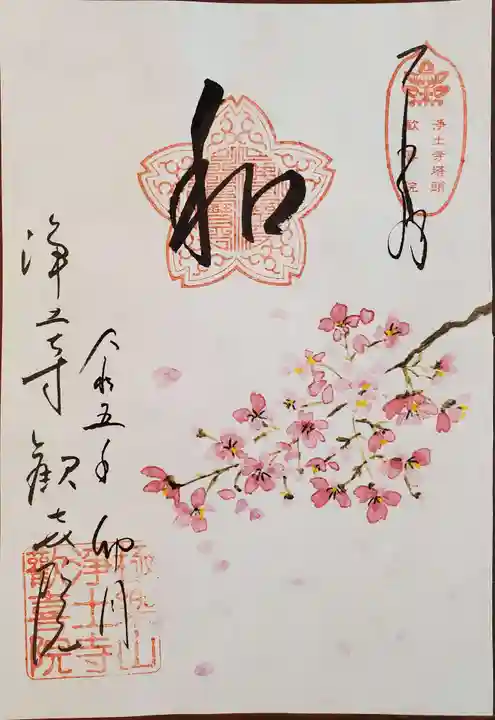 歓喜院の御朱印