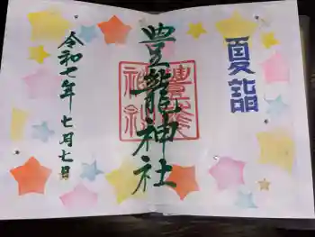 豊龍神社の御朱印 2025年07月