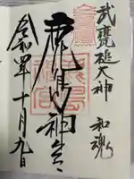 鹿島神宮の御朱印