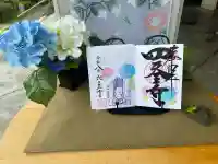 伊勢の国 四天王寺の御朱印