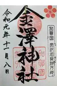 金澤神社の御朱印
