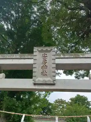安房神社(千葉県)