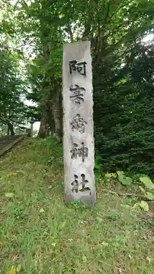 阿寒岳神社のその他建物