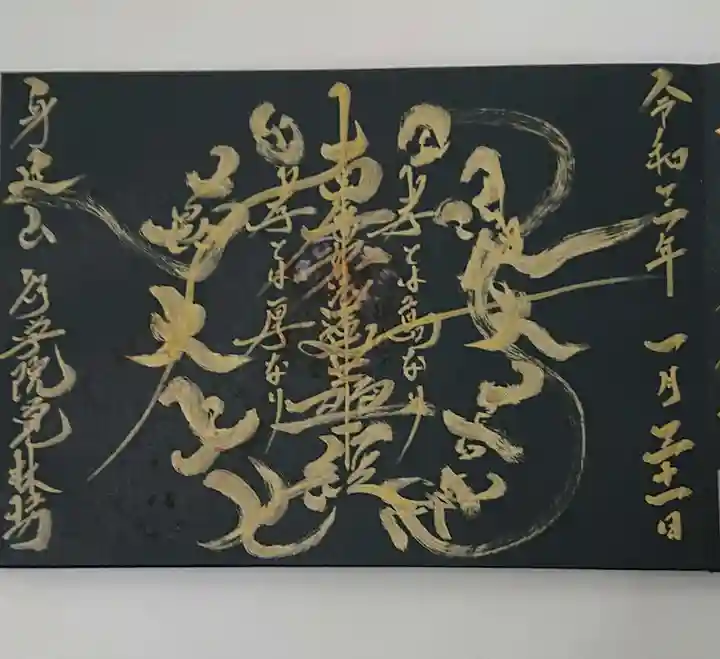 覚林房の御朱印