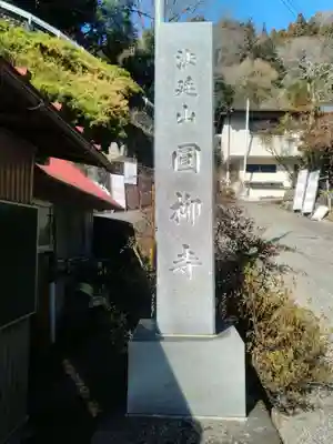 円柳寺のその他建物