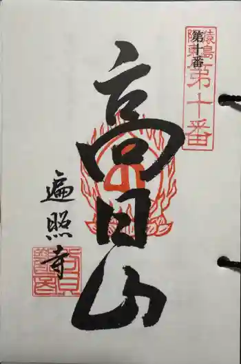 遍照寺の御朱印 2025年04月