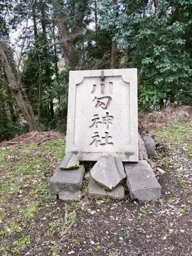 川勾神社(神奈川県)