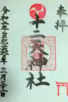 十二天神社の御朱印