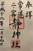 常陸二ノ宮 静神社の御朱印