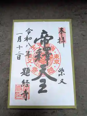 題経寺（柴又帝釈天）の御朱印