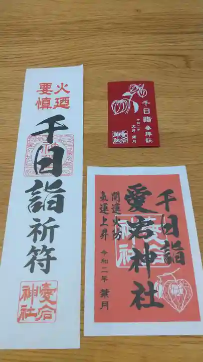 愛宕神社の授与品その他