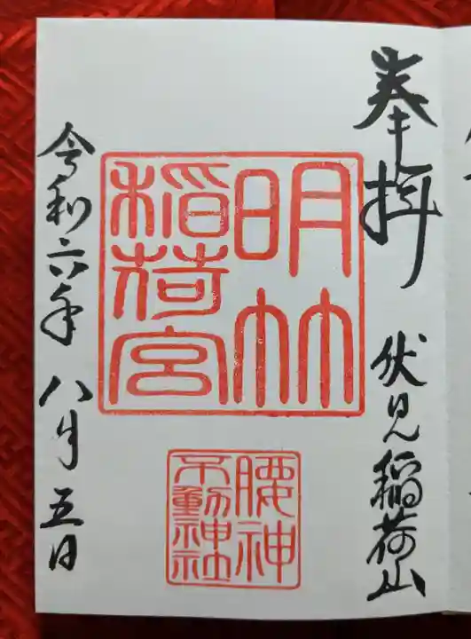 明竹稲荷宮 腰神不動神社(京都府)