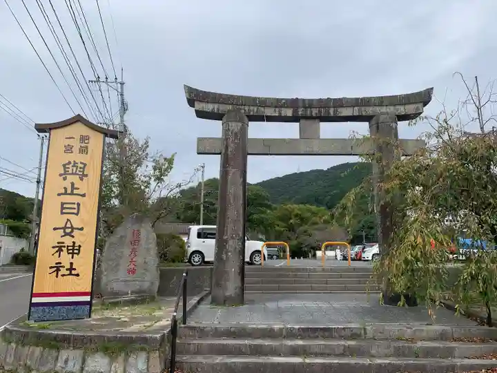 與止日女神社(佐賀県)
