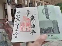 湊川神社の御朱印